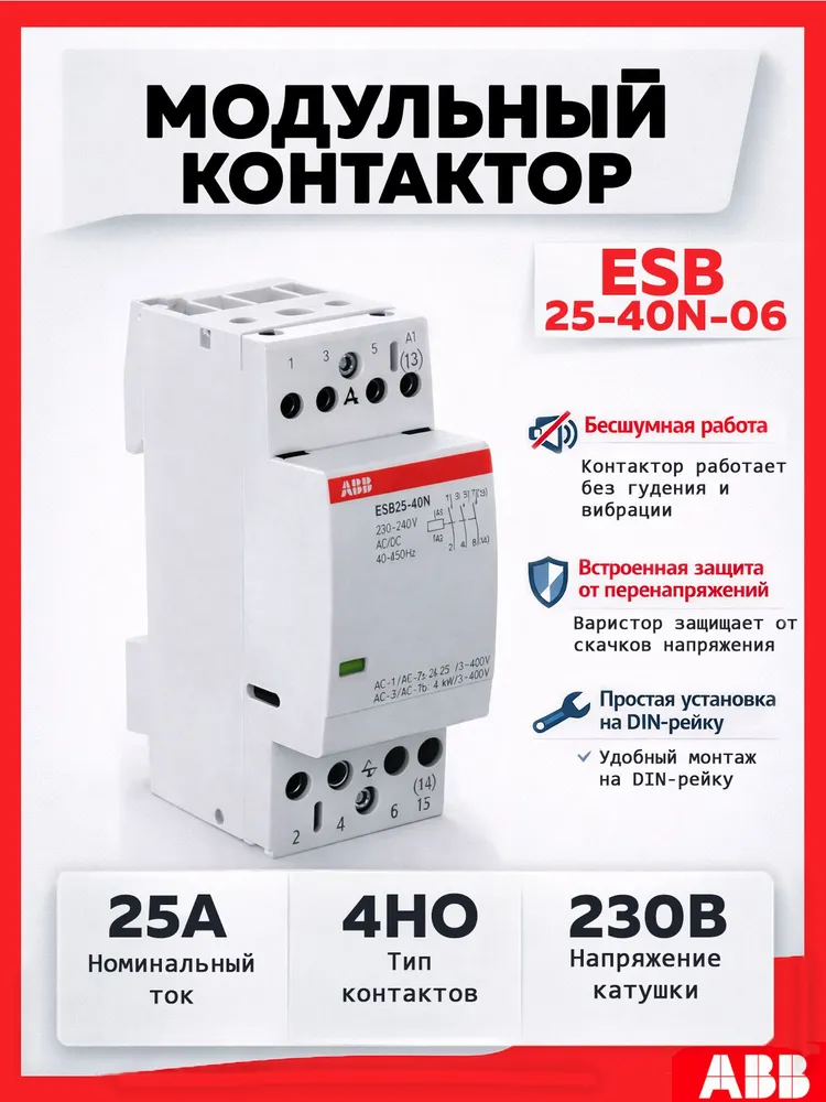 Модульный контактор ABB ESB25-40N-06, 25А 4НО, катушка 230B 1SAE231111R0640, 25А катушка 230B