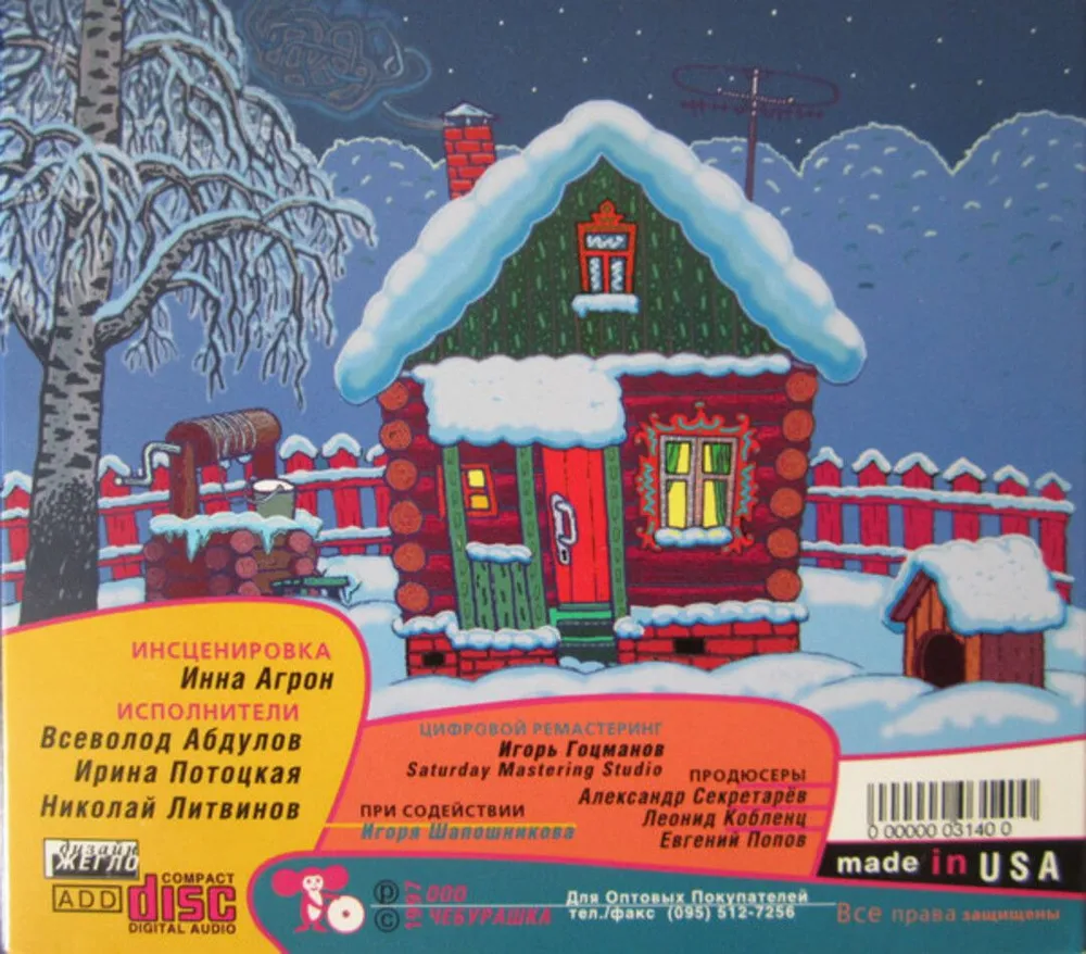 Эдуард Успенский / Трое Из Простоквашино (2CD), вариант, фото 2