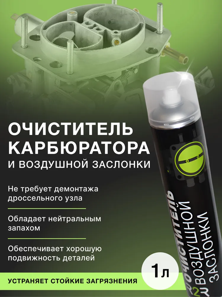 Очиститель карбюратора и воздушной заслонки R2R (650 мл.), 1 л, фото 4