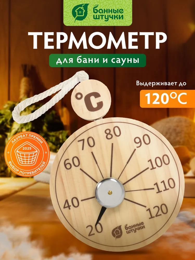 Термометр подвесной 10х19х2,5 см для бани и сауны "Банные штучки", 10x19x2.5 см