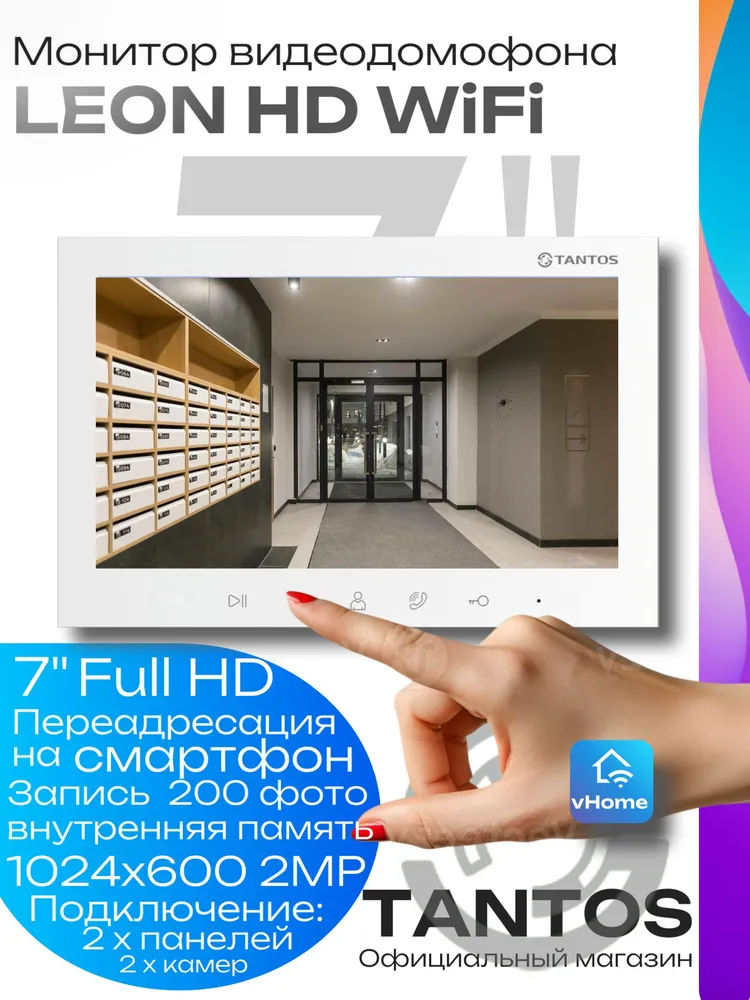 Монитор видеодомофона с WiFi Tantos Leon HD WIFI White для квартиры и частного дома, белый
