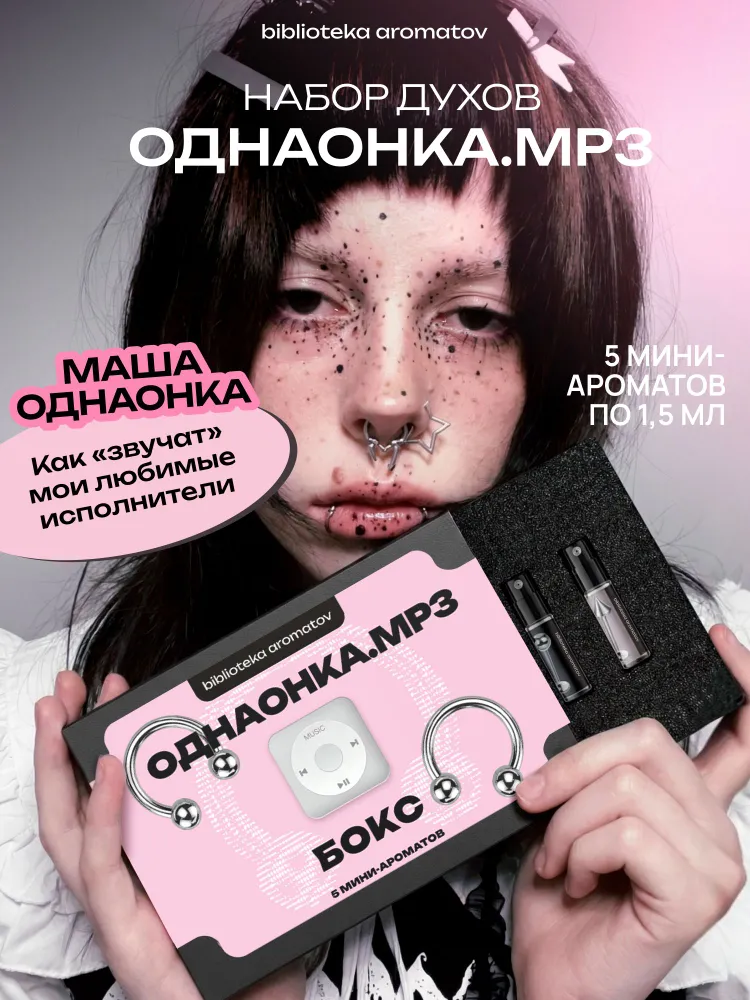 Набор духов женские и мужские пробники "odnaonka.mp3" от блогера Маши Однаонка, 5 ароматов, вариант