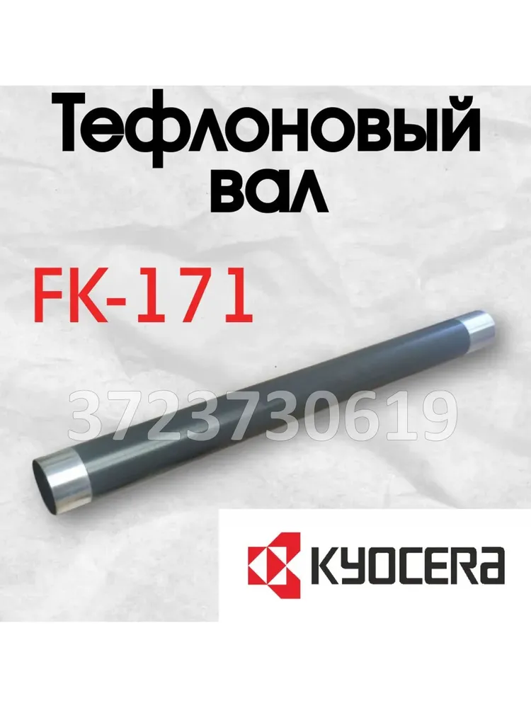 Тефлоновый вал Kyocera P2135, M2030, M2035, M2530, M2535N, P2035 FK-171, вариант, фото 5