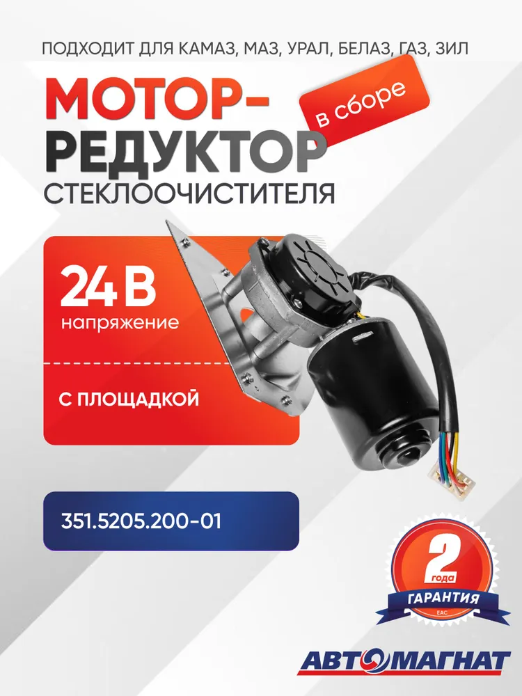 Мотор-редуктор (привод) стеклоочистителя в сборе с площадкой (24 В), вариант