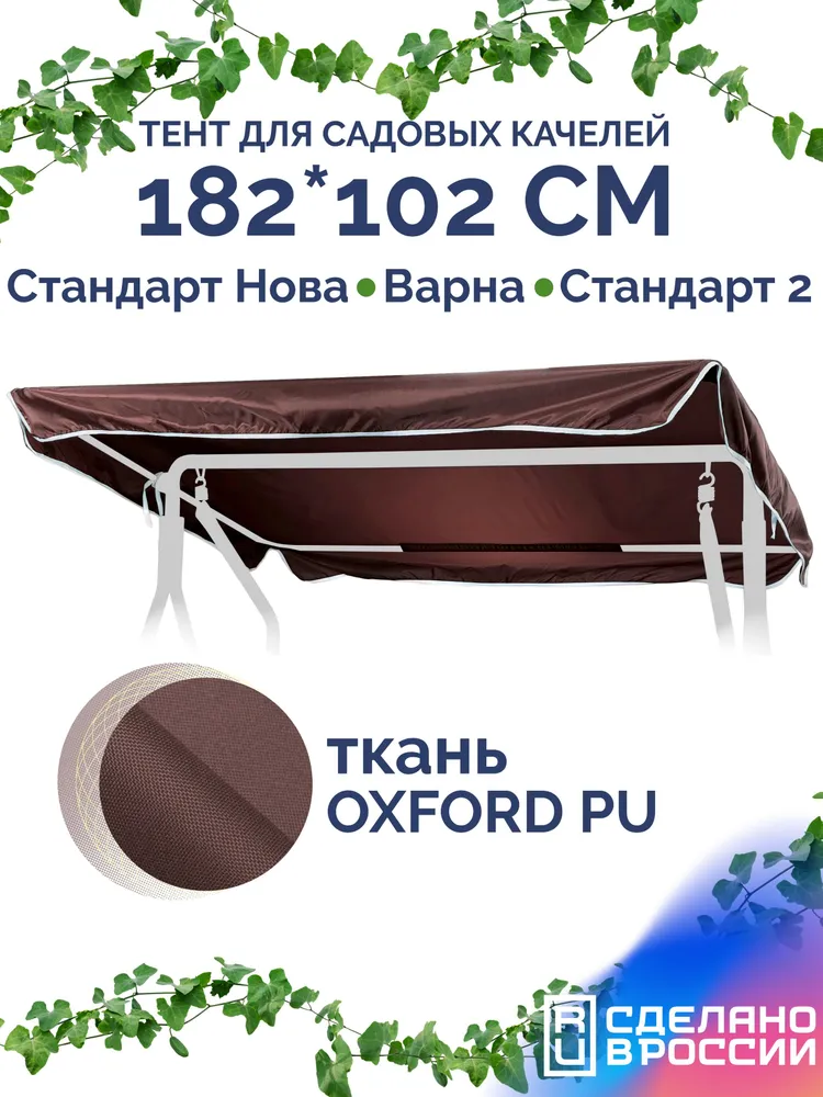 Тент для садовых качелей Стандарт Нова/Варна 182х102 см, 182x102 см
