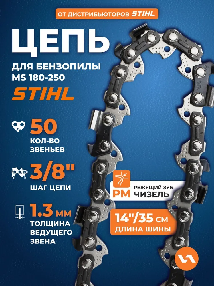 Цепь для бензопила Штиль 180 50 звеньев, длина шины 14" (35 см), 1,3 мм, шаг 3/8", 91 PM, вариант