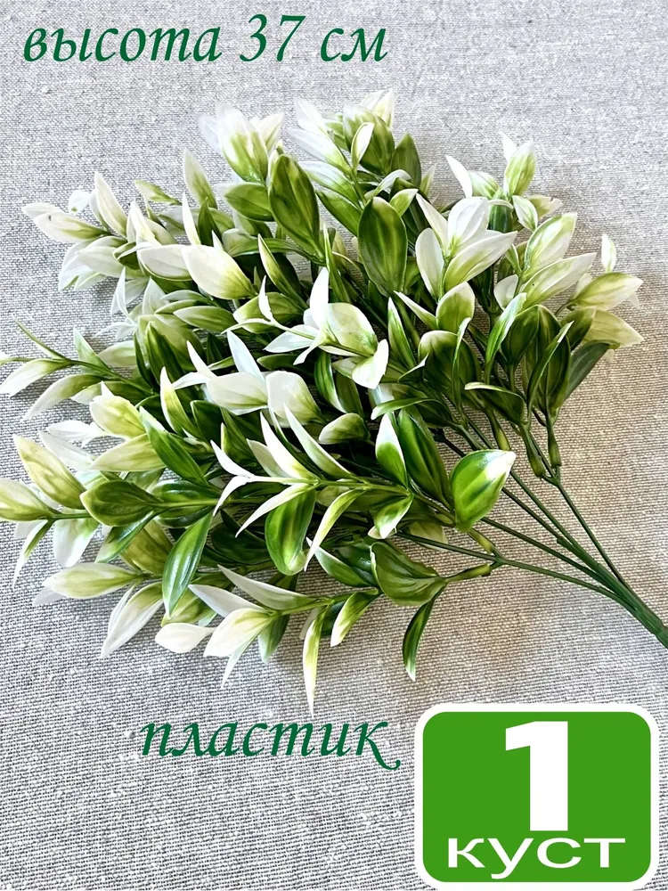1 куст "Рускус бело-зеленый", 37 см, искусственные цветы, для дома, для декора, для кладбища, зеленый