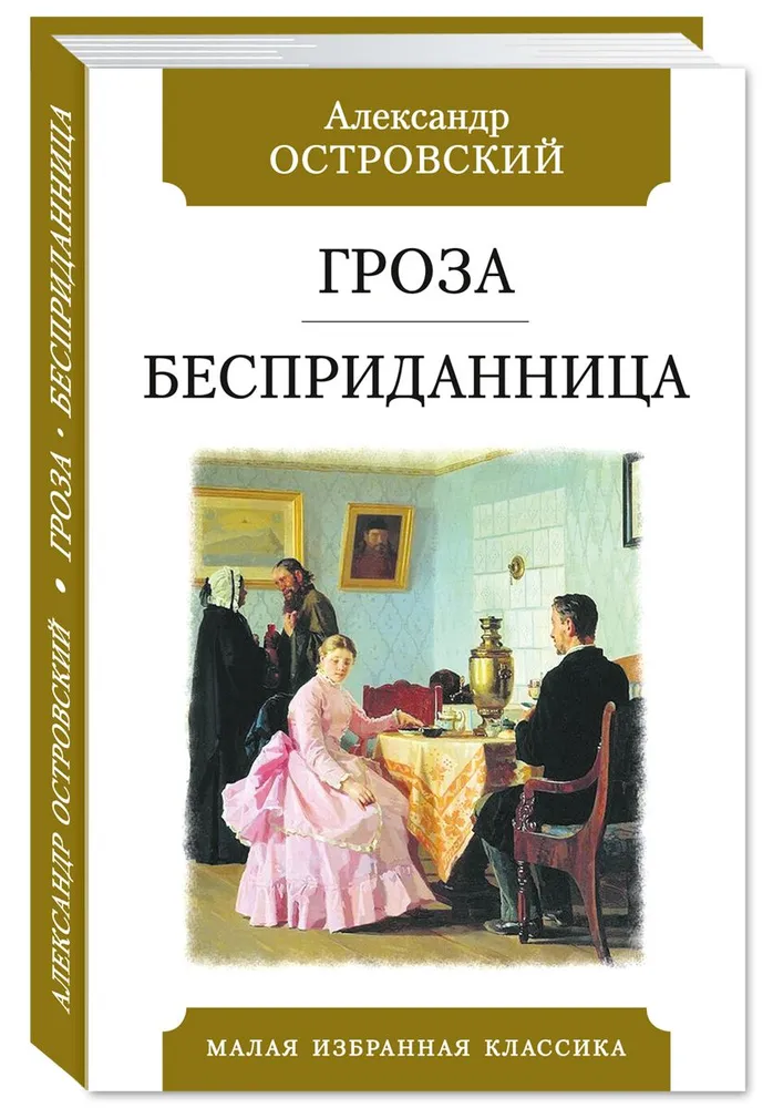 Островский А.Комп. из 3 кн.Гроза. Бесприданница. На всякого..Свои люди | Островский Александр Николаевич, вариант, фото 3