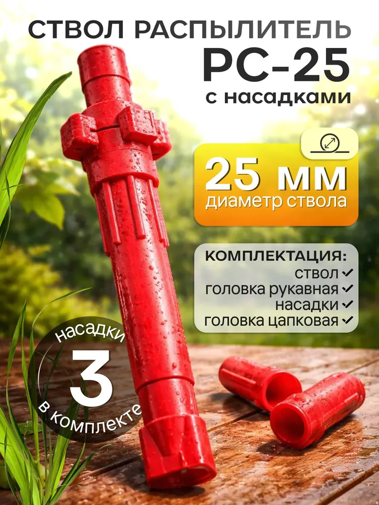 Распылитель -ствол с насадками РС-25 в сборе диаметр 25 мм, вариант