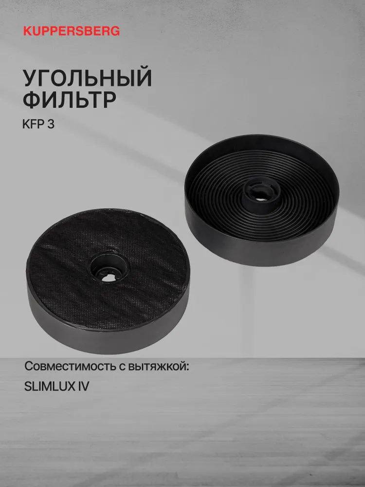 Фильтр KFP 3 (для INNA 55. SLIMLUX IV 60), вариант
