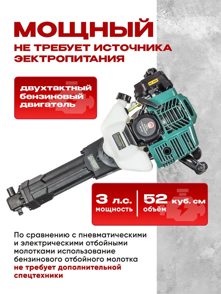 Отбойный молоток БЕНЗИНОВЫЙ 95 Дж. 1900 Вт. 52 куб. см., 1900 Вт, фото 2