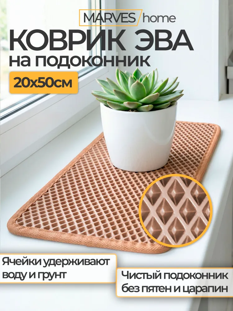 Поддон для цветочного горшка 20х50 см, коврик ЭВА на подоконник / MARVES home, 20x50 см