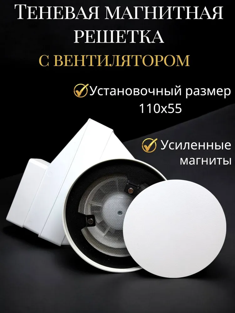 Теневая решетка с вентилятором 110х55 мм, 110x55 мм