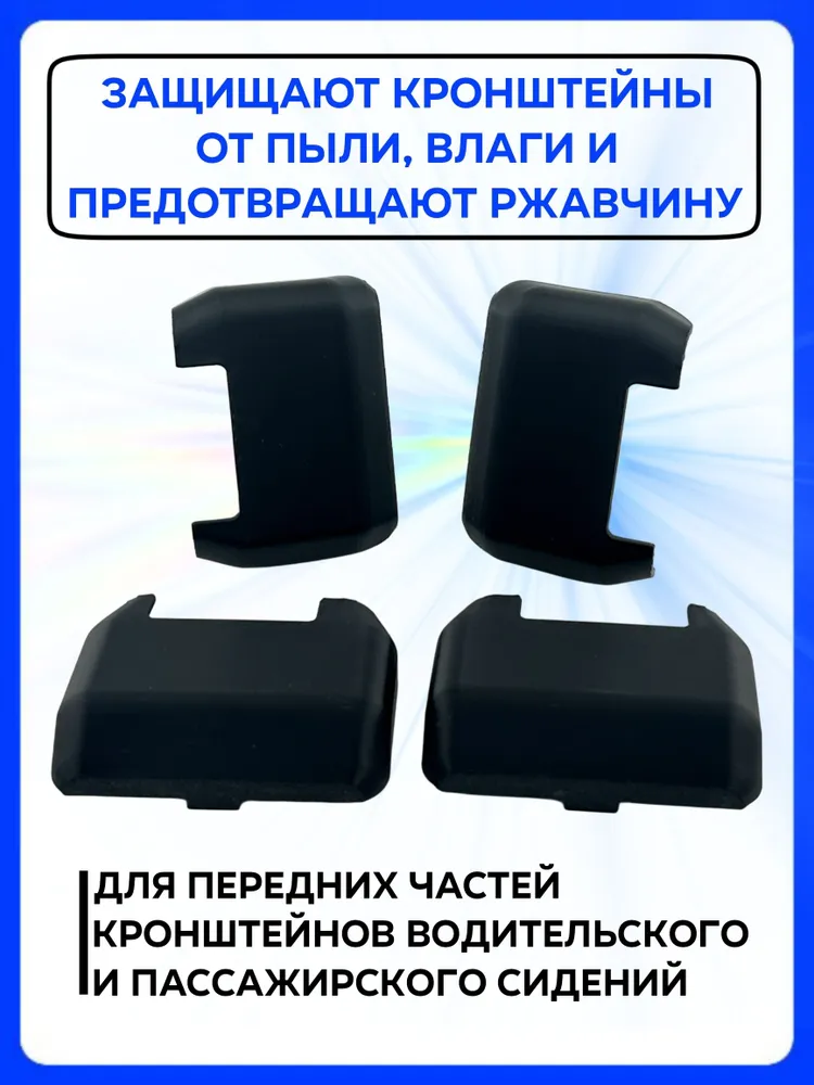 Накладки на кронштейны сидений Kia Ceed 2 JD, GT, SW, ProCeed, ProCeed GT 2012-2017 г.в. / Заглушки креплений сидений Киа Сид. 4 шт, 4 шт, фото 2