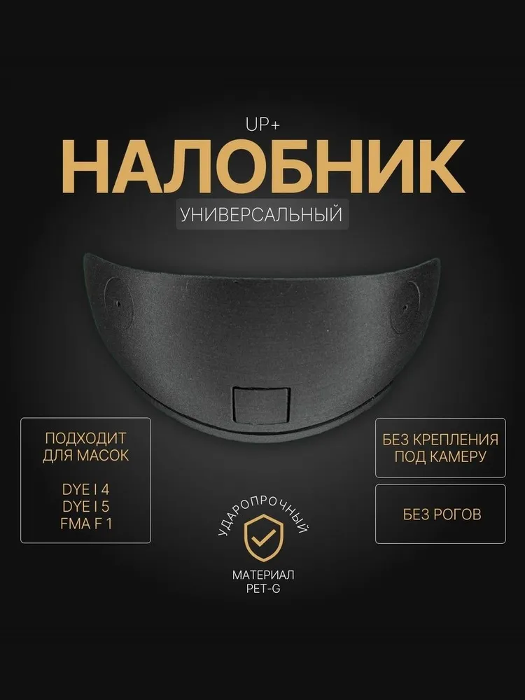 Щиток для защиты лба на страйкбольную маску DYE i4, DYE i5 и FMA F1, вариант