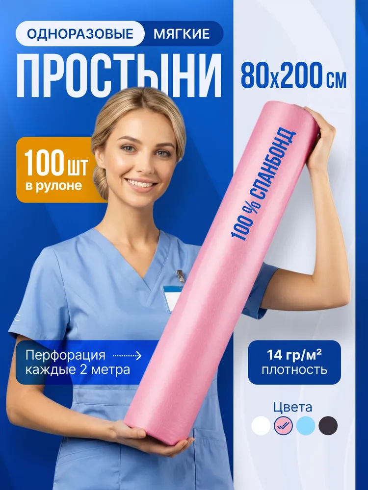 Простыни одноразовые в рулоне 80х200, пеленки для массажа и кушетки 100 штук 14 г/м2 розового цвета, 100 штук