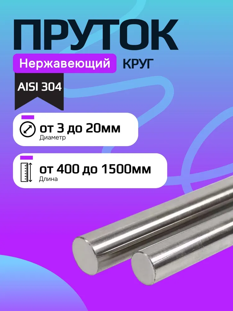 Пруток (круг) нержавейка AISI 304 8мм 500мм, вариант