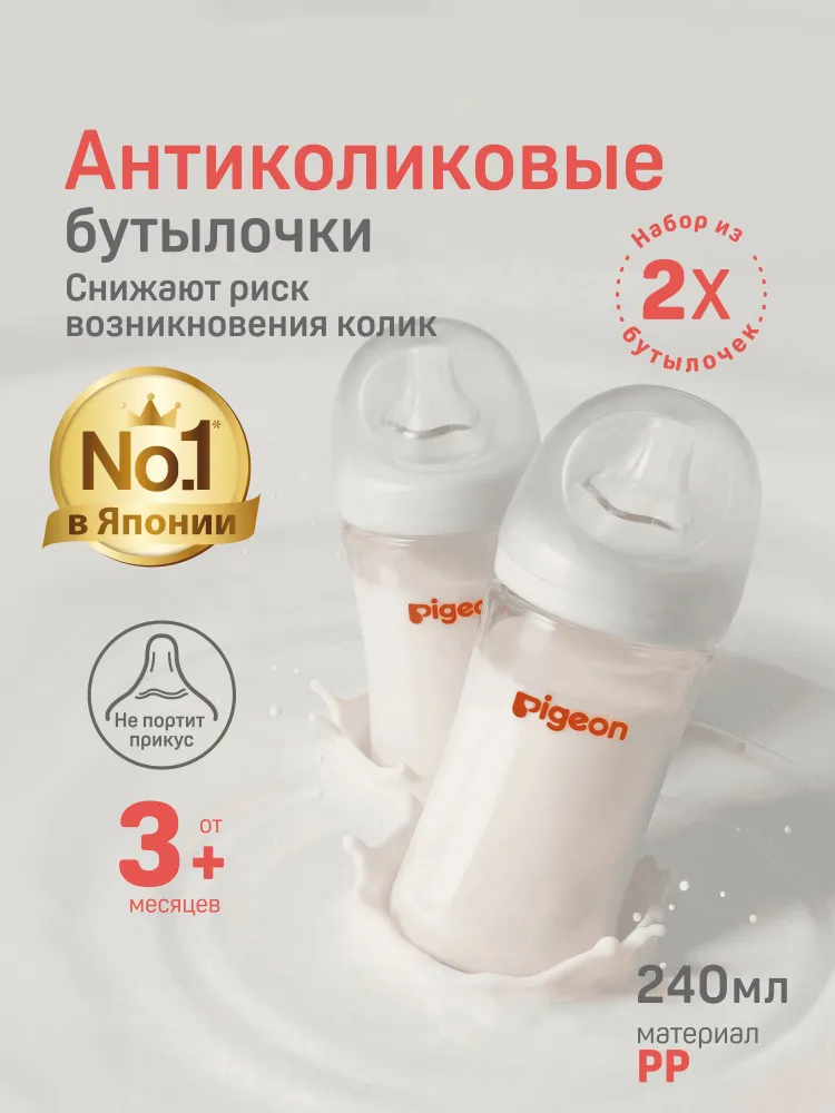 Набор бутылочек для новорожденных, для кормления 3+ Pigeon 240 мл, 2 шт, антиколиковая, 240 мл, 2 шт
