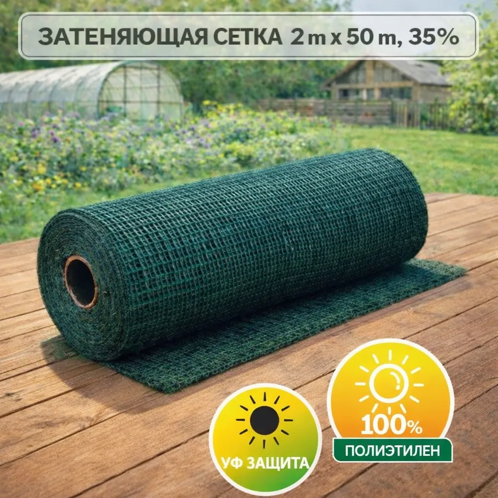 Сетка затеняющая 35% 2м х 50м, 2 м, 50 м