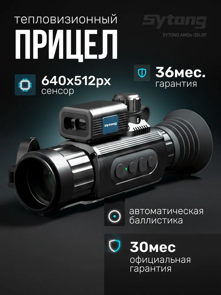 Тепловизионный прицел Sytong AM06-35 для охоты, x2-16, объектив 35мм, обнаружение 1750м, 640x512