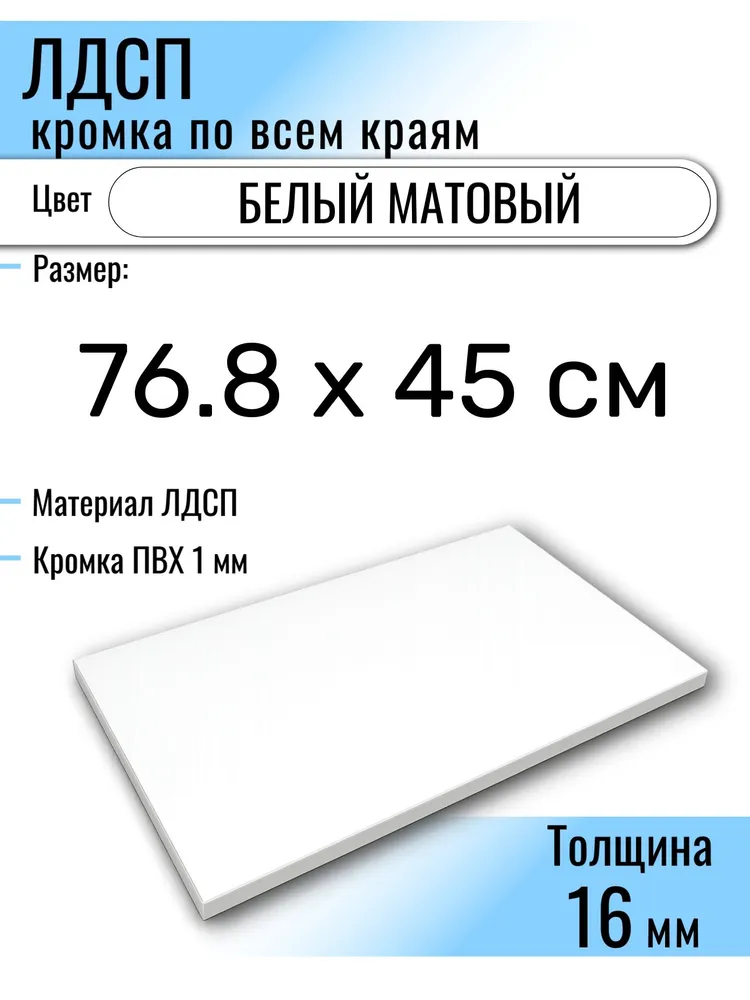 ЛДСП Белый 76.8 х 45 см. Мебельный щит (Полка в шкаф), 76.8x45 см