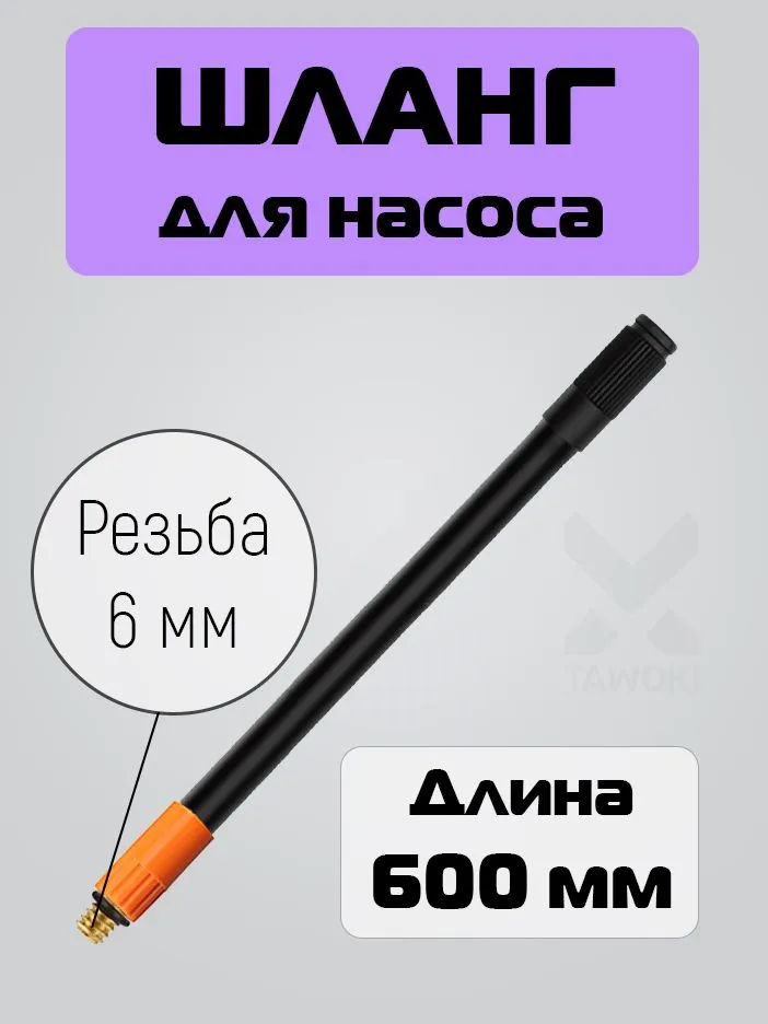 TAWOKI Шланг для насоса автомобильного 60 см резьба М6, вариант