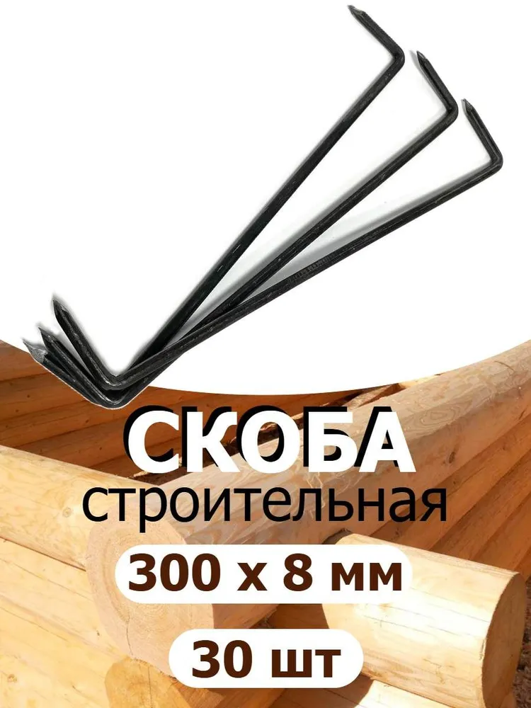 Скоба строительная для бруса 300 мм x 8 мм 100 шт. Скоба крепежная для бревен, срубов, каркасных домов, 30 шт