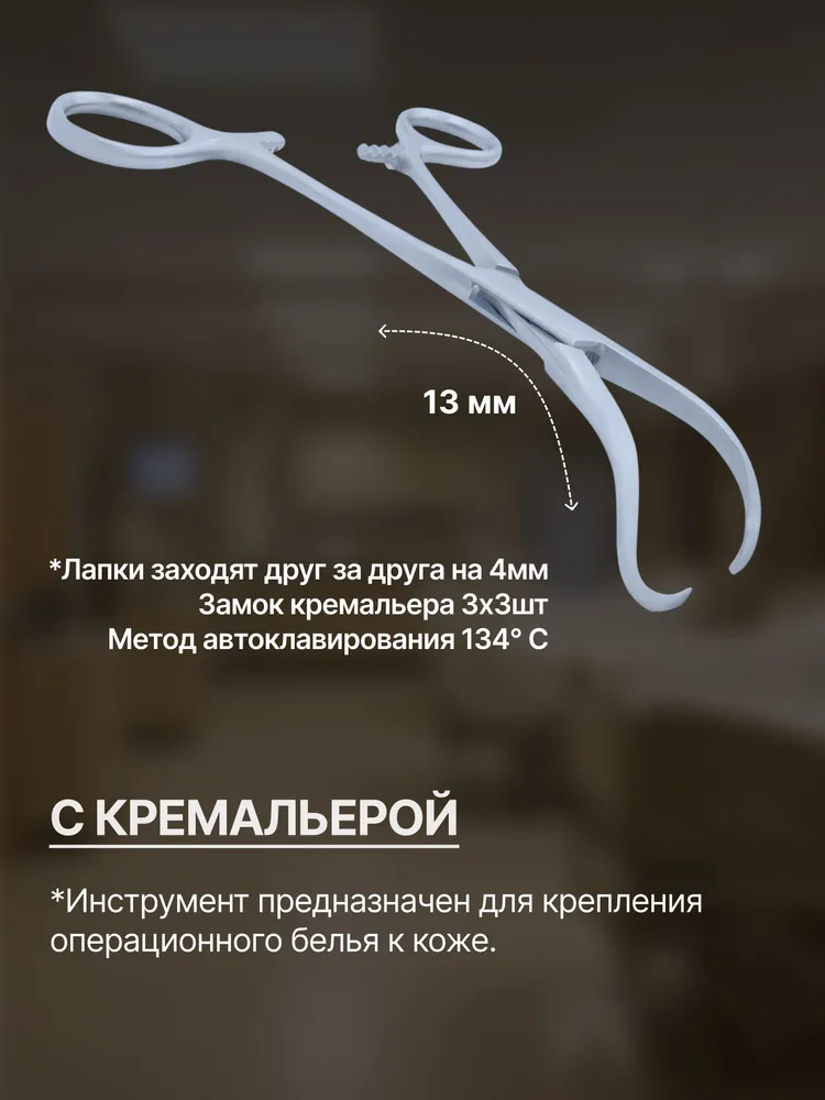 Цапка бельевая хирургическая 135 мм / Зажим для операционного белья с кремальерой, вариант, фото 3