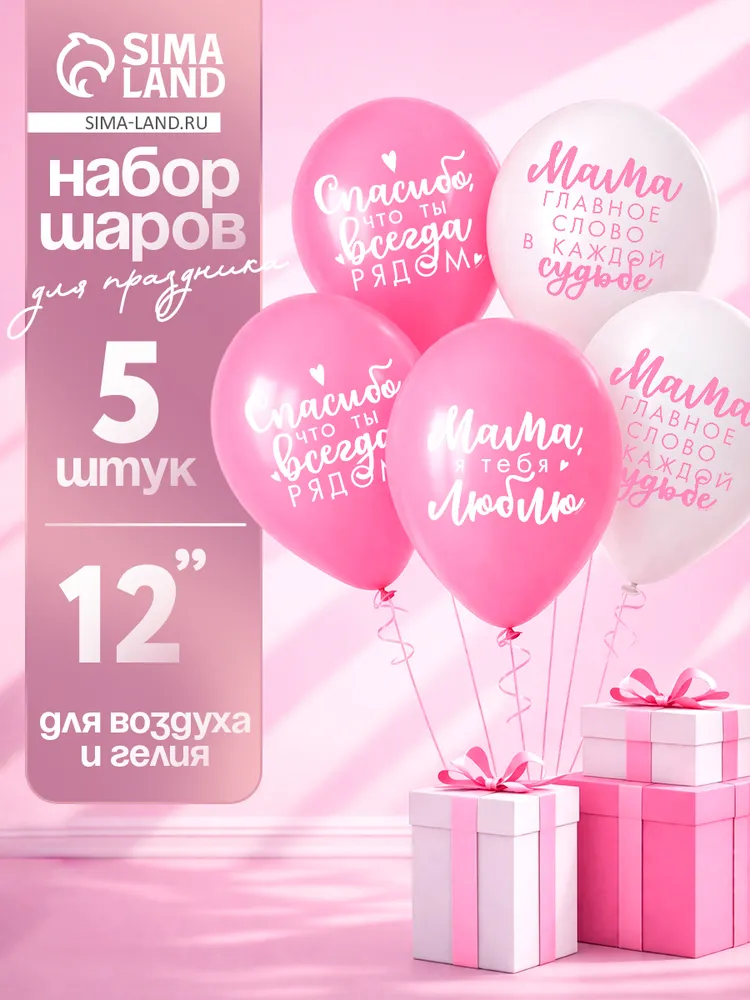 Воздушные шары латексные "Комплименты мамочке" / Набор 5 шт. / Размер 12"