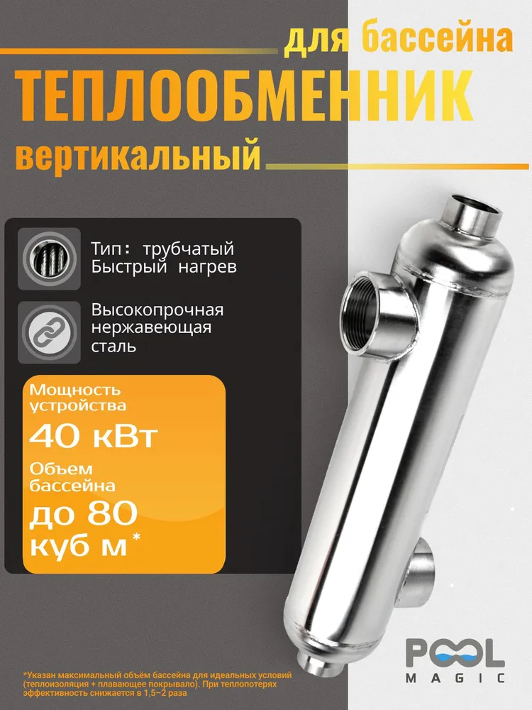 Теплообменник 40 кВт для подогрева воды бассейна Poolmagic ST 40S-O, нержавеющая сталь, вертикальный / Водонагреватель, вариант