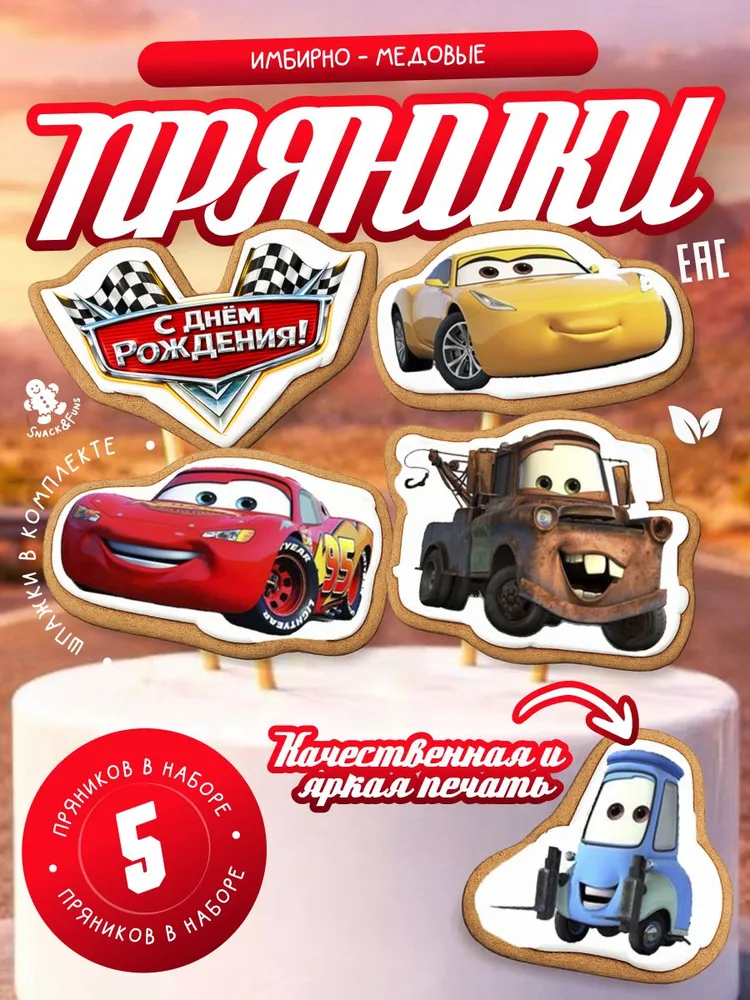Пряники Тачки на торт имбирные 5 шт, 5 шт
