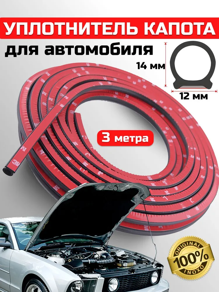 Уплотнитель капота 12x14 мм, 12x14 мм