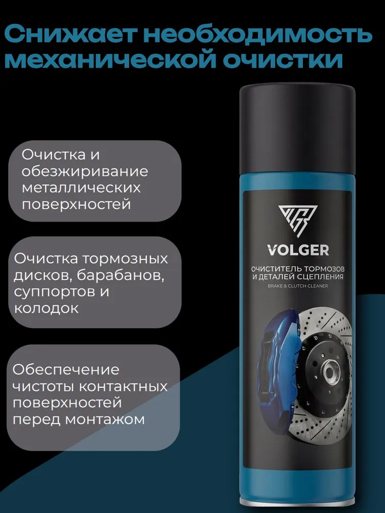 Очиститель тормозов и деталей сцепления 800мл VOLGER, 800 мл, фото 2