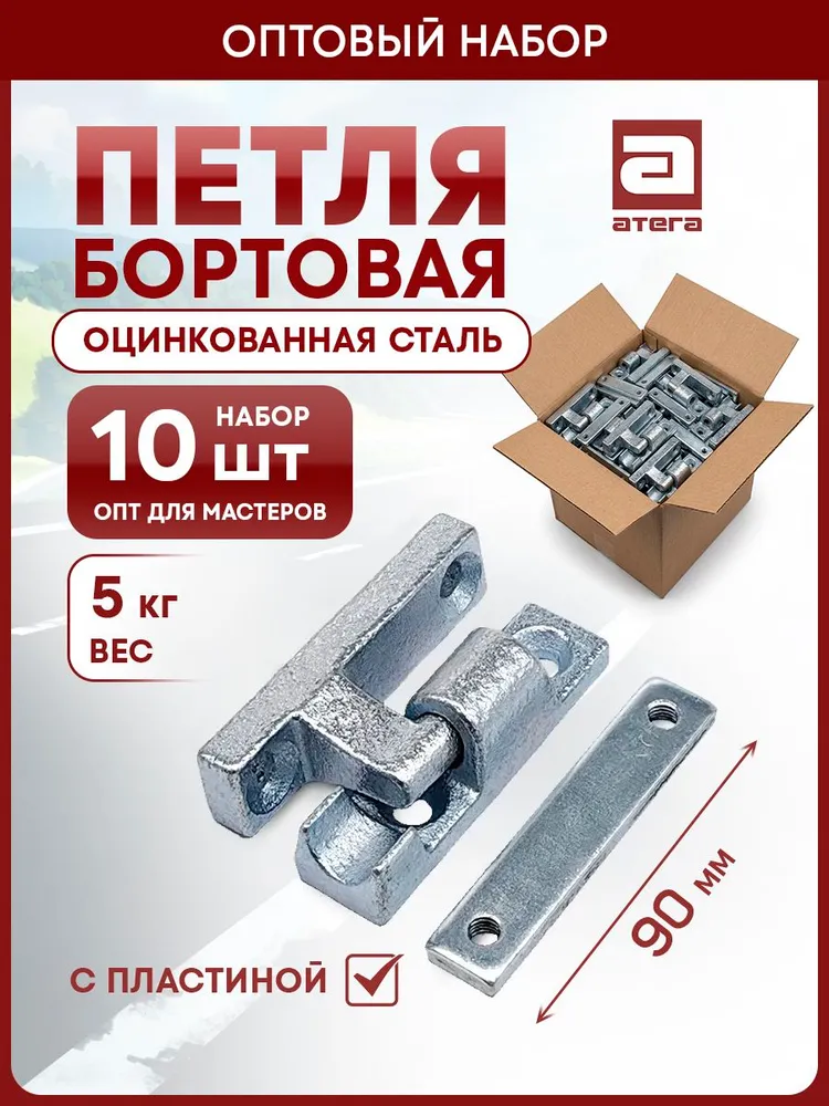 Петля борта 90 мм набор (10 шт) для прицепа и Газели, оцинкованная сталь, разборные, 10 шт