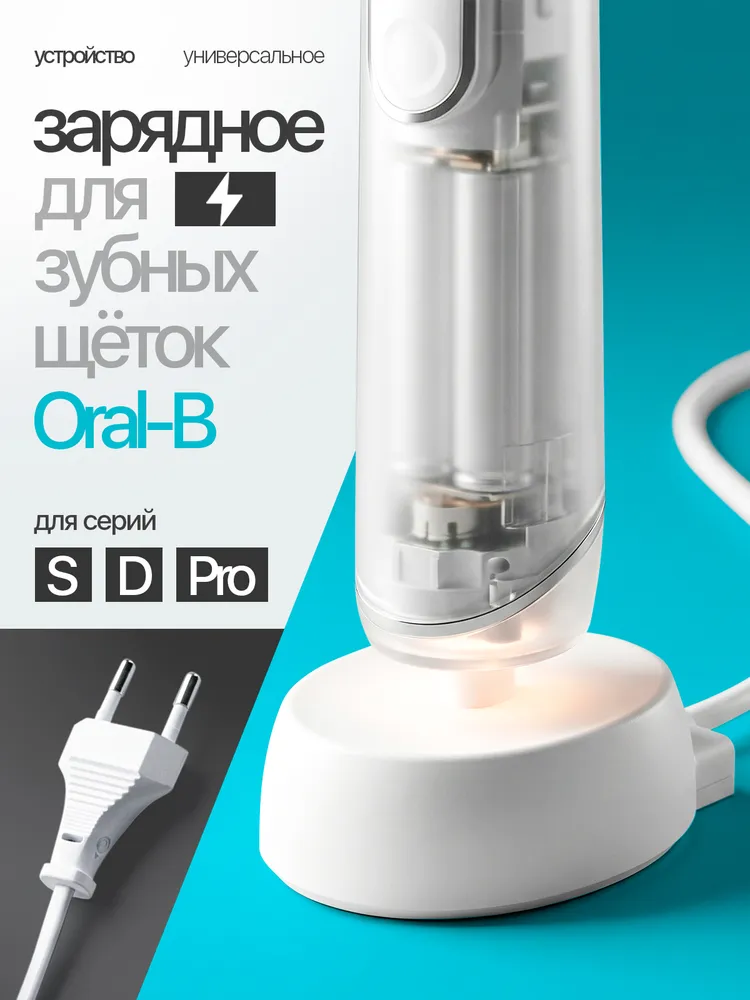 Зарядное устройство для зубной щетки Braun Oral-B Орбита OT-HBT01 (220В, 1м), 1 м