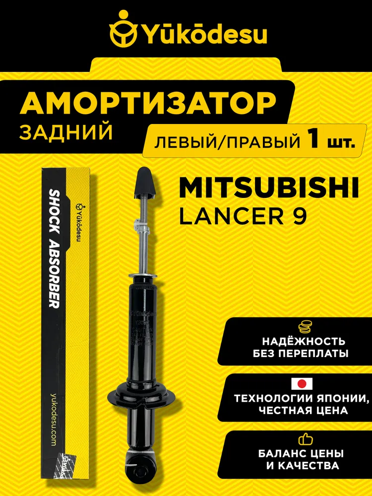 Амортизатор задний Митсубиси Лансер 9 / газомасляный, вариант