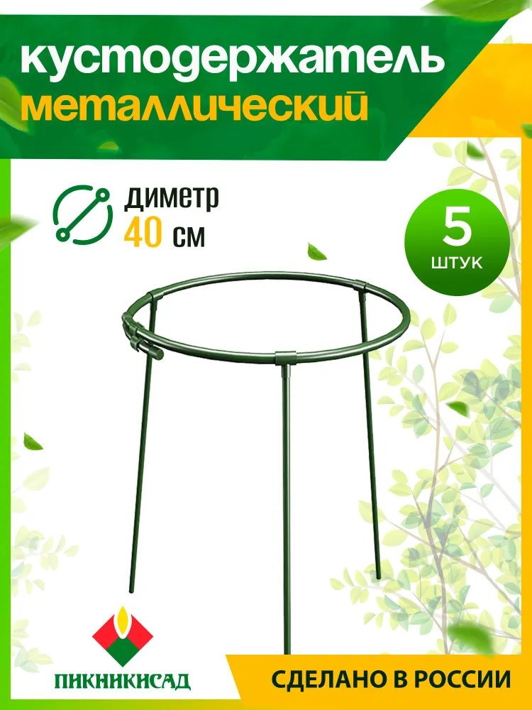 Кустодержатель металлический для пионов, смородины и крыжовника, диаметр 60 см, высота 70 см, 5 шт., 40 см, 70 см