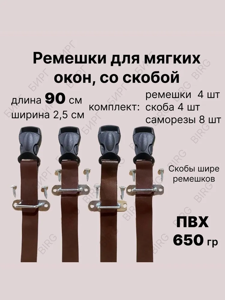 Ремешки для скрутки мягких окон со скобой, вариант