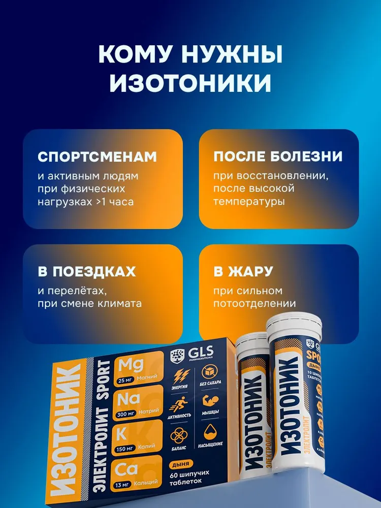 Таблетки шипучие Изотоник Электролит GLS, со вкусом дыни, бокс 60 таблеток, вариант, фото 3