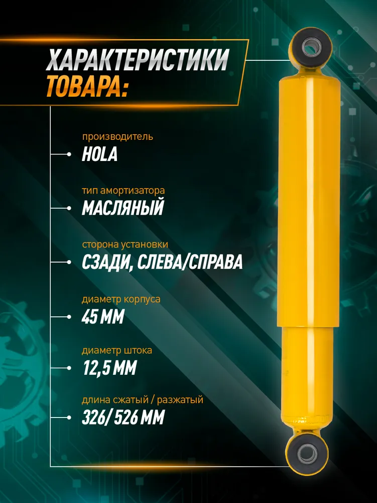 Амортизатор подходит для автомобиля 2123 Шеви Нива масляный задний, левый/правый HOLA 1шт, 1 шт, фото 2