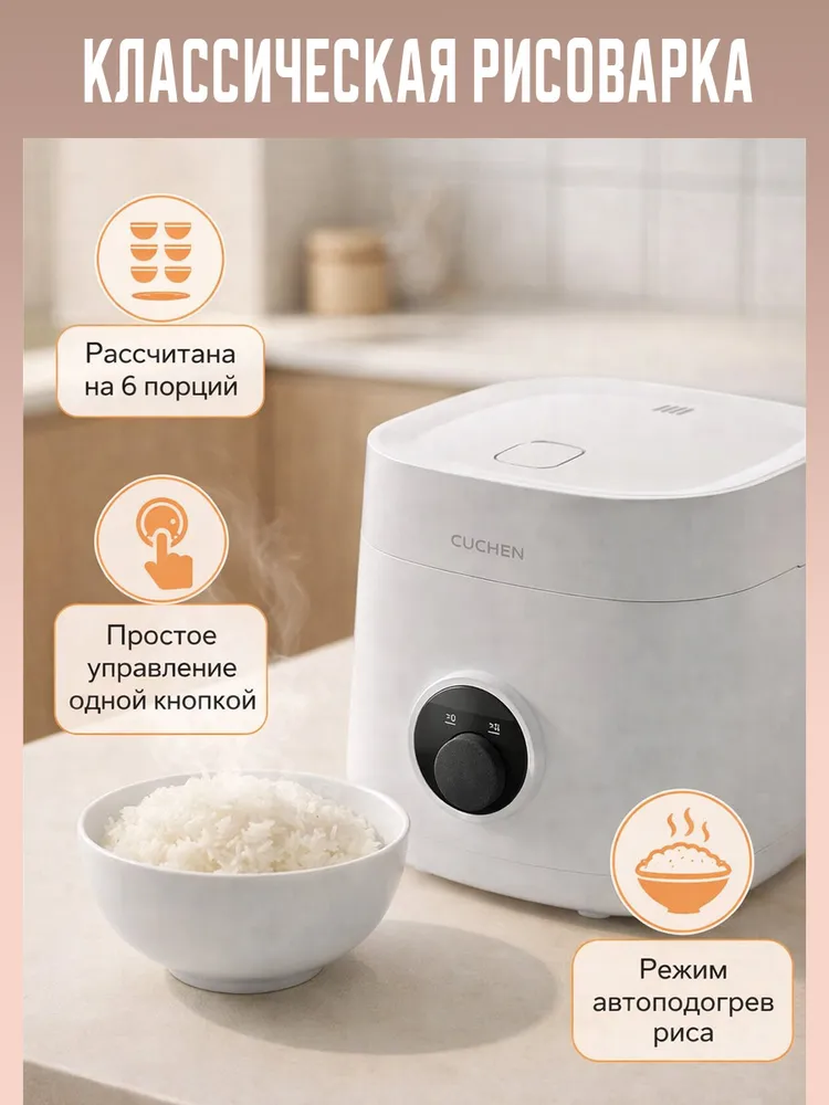 Классическая рисоварка CRE-D0602W на 6 порции, вариант