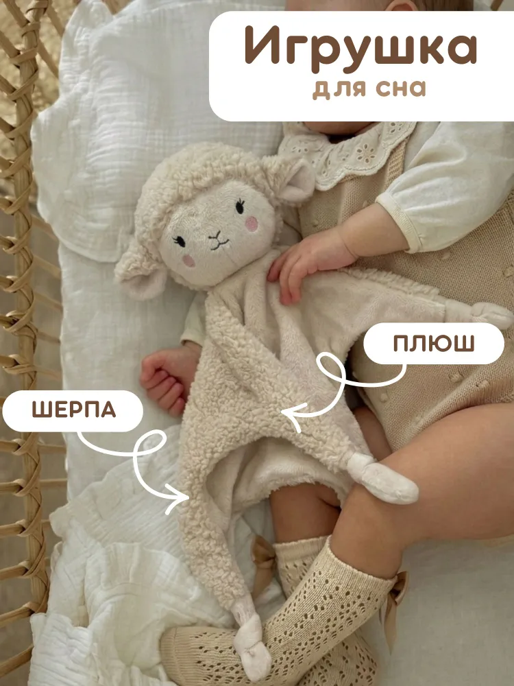 Комфортер для новорожденного "Овечка", вариант