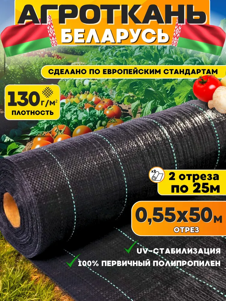 Агроткань укрывной материал от сорняков 130 г/м2 0,55x50 м Беларусь, первичный полипропилен с УФ-стабилизацией, агроткань застилочная с разметкой, 0.55x50 м, 130 г