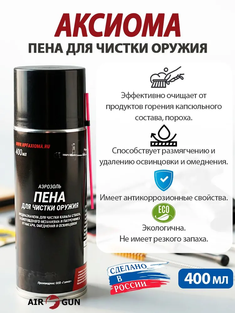 Пена для чистки оружия Аксиома 400 мл, 400 мл