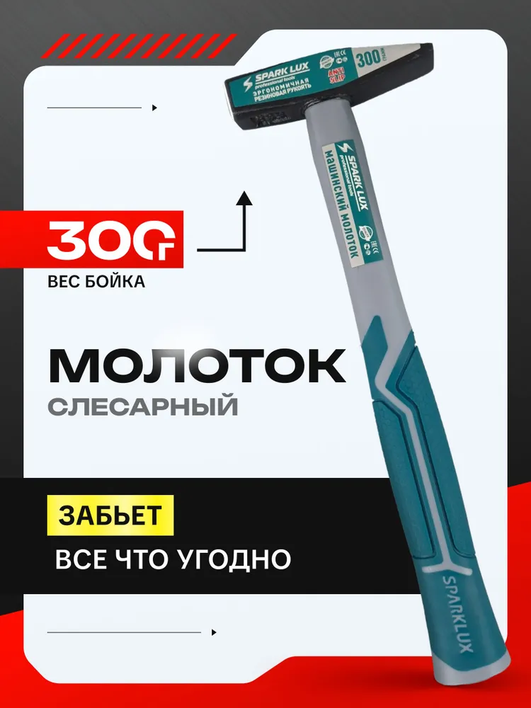 Молоток слесарный 300 гр, 300 г