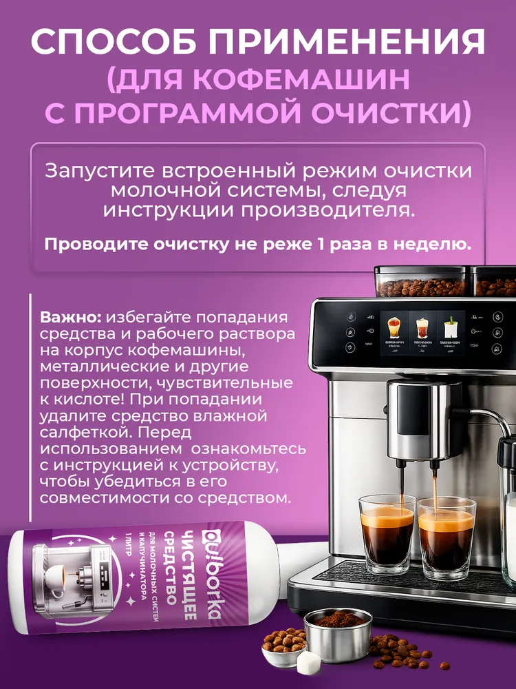 Средство для чистки молочных систем кофемашин и капучинатора, 1 л, 1 л, фото 6