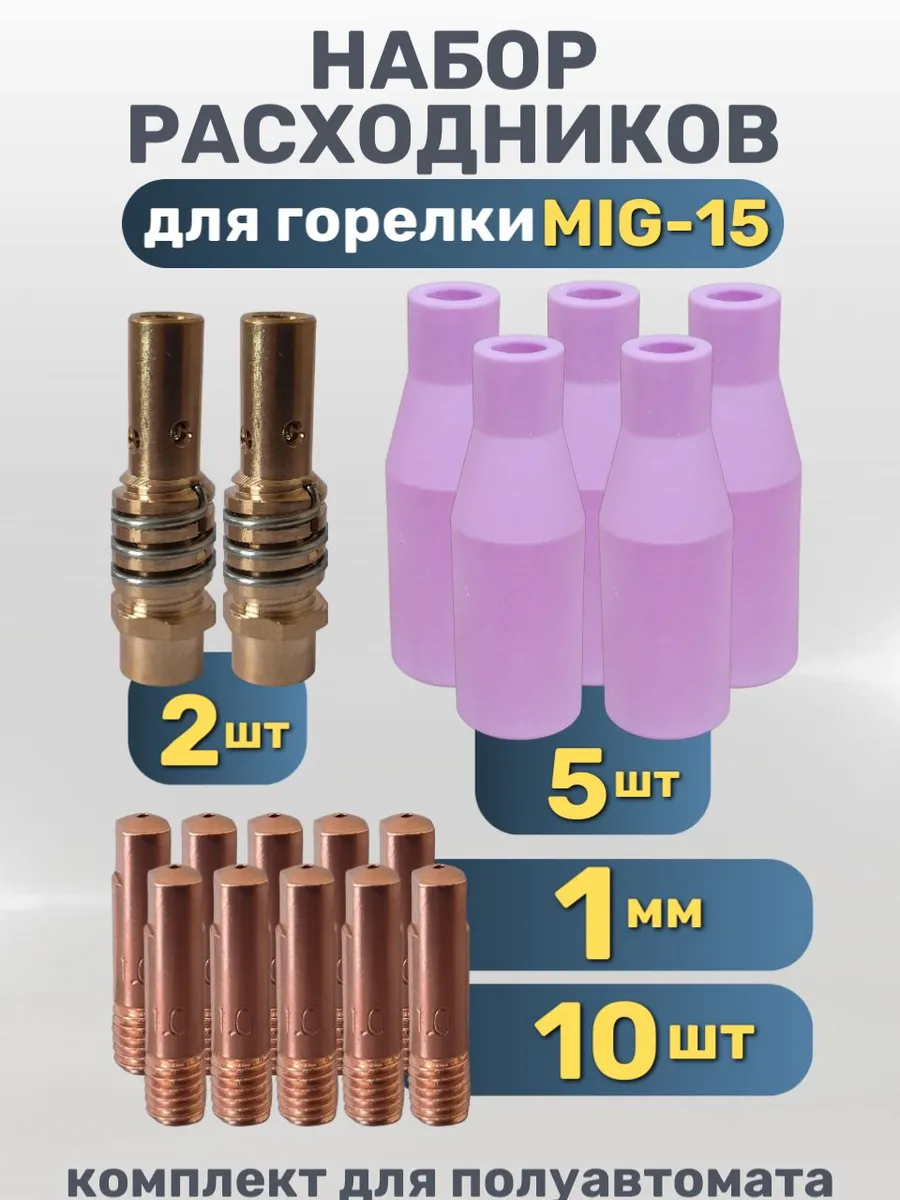 НабордлясваркиMIG-15/соплокерамическое,диффузоргазовый,наконечник1ммнасварочныйаппаратполуавтомат