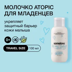 Somelove Крем детский для тела 0+ увлажняющий без отдушек для атопической кожи новорожденного, 100 мл Рекомендуем также