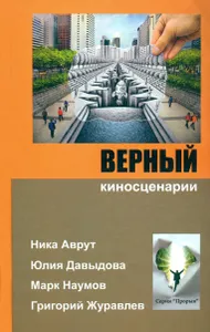 Верный | Аврут Ника, Давыдова Юлия Подобрали для вас