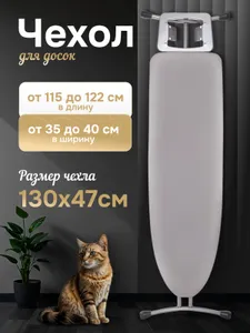 Чехол для гладильной доски, универсальный, чехол на гладильную доску, войлок + бязь Подобрали для вас